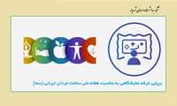 برپایی غرفه نمایشگاهی به مناسبت هفته ملی سلامت مردان ایرانی (سما)